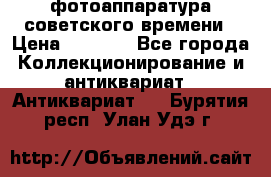 фотоаппаратура советского времени › Цена ­ 5 000 - Все города Коллекционирование и антиквариат » Антиквариат   . Бурятия респ.,Улан-Удэ г.